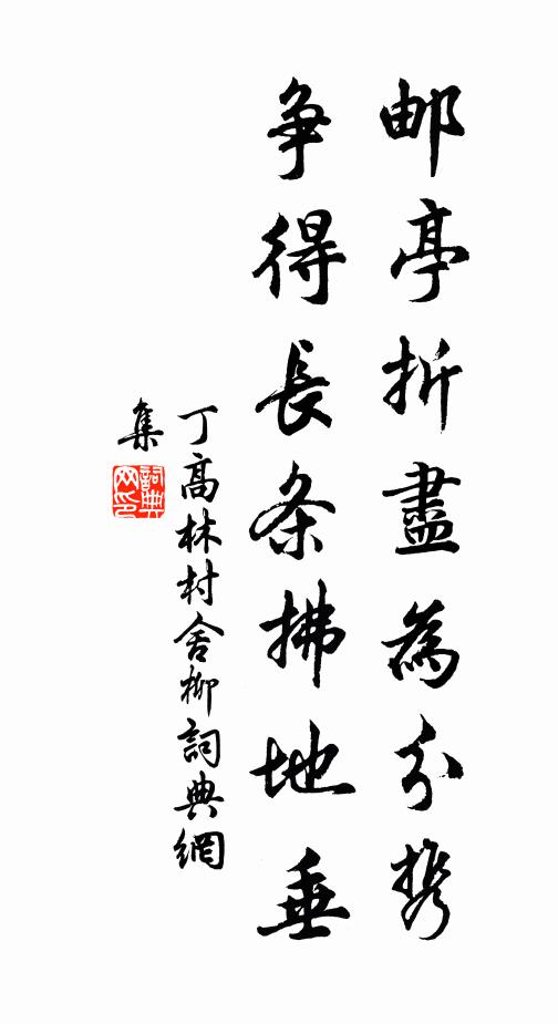 道直躬難進,流長慶有源 詩詞名句