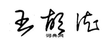 朱錫榮王胡德草書個性簽名怎么寫