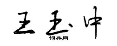 曾慶福王玉中行書個性簽名怎么寫