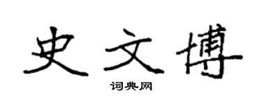 袁強史文博楷書個性簽名怎么寫