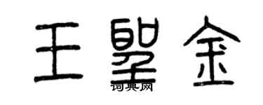 曾慶福王聖金篆書個性簽名怎么寫