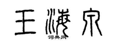 曾慶福王海泉篆書個性簽名怎么寫
