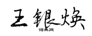 曾慶福王銀煥行書個性簽名怎么寫