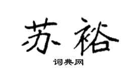 袁強蘇裕楷書個性簽名怎么寫