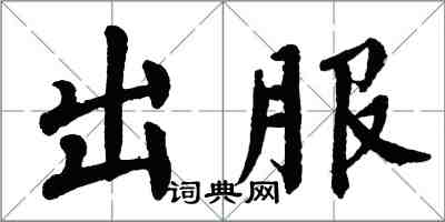 翁闓運出服楷書怎么寫