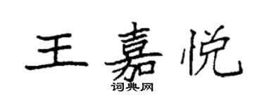 袁強王嘉悅楷書個性簽名怎么寫