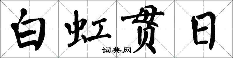 翁闓運白虹貫日楷書怎么寫