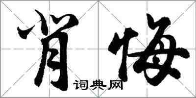 胡問遂背悔行書怎么寫