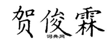 丁謙賀俊霖楷書個性簽名怎么寫