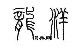 陳墨龍洋篆書個性簽名怎么寫