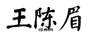 翁闓運王陳眉楷書個性簽名怎么寫