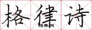 駱恆光格律詩楷書怎么寫