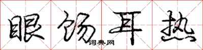 龐中華眼餳耳熱行書怎么寫