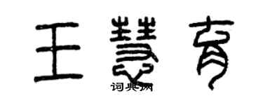 曾慶福王慧育篆書個性簽名怎么寫