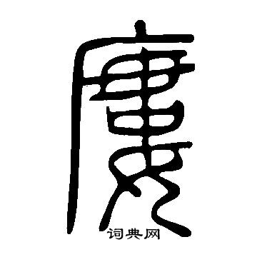 說文解字寫的廔