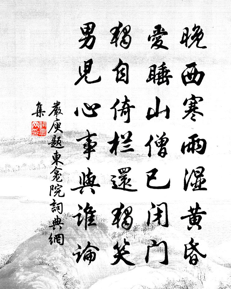 嚴庾題東龕院書法作品欣賞