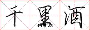 田英章千里酒行書怎么寫