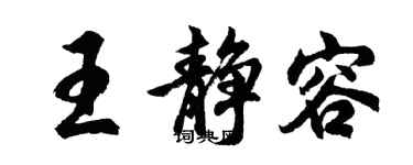 胡問遂王靜容行書個性簽名怎么寫