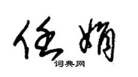 朱錫榮任娟草書個性簽名怎么寫