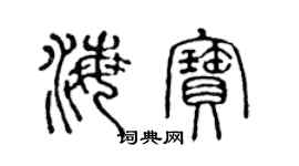 陳聲遠海寶篆書個性簽名怎么寫