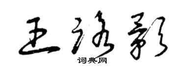 曾慶福王路影草書個性簽名怎么寫
