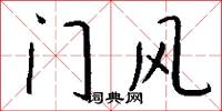門風怎么寫好看