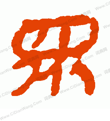 銀雀山簡寫的眾