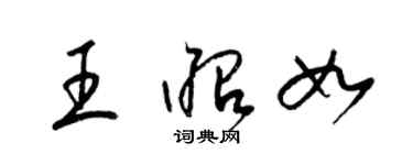 梁錦英王昭如草書個性簽名怎么寫