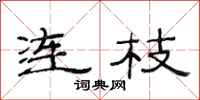 范連陞連枝隸書怎么寫
