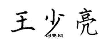 何伯昌王少亮楷書個性簽名怎么寫