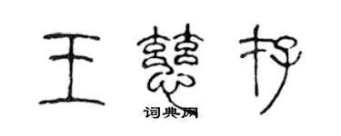 陳聲遠王慈存篆書個性簽名怎么寫