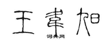 陳聲遠王韋旭篆書個性簽名怎么寫