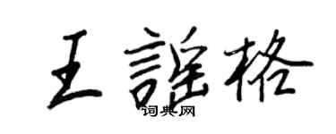王正良王謠格行書個性簽名怎么寫