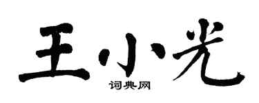 翁闓運王小光楷書個性簽名怎么寫