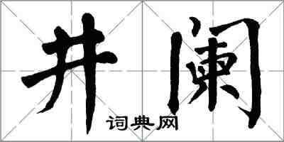 翁闓運井闌楷書怎么寫