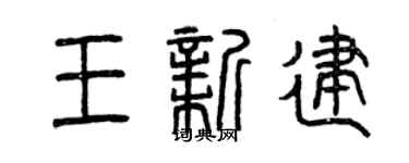 曾慶福王新建篆書個性簽名怎么寫