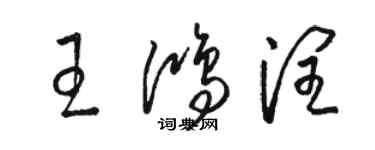 駱恆光王鴻潤草書個性簽名怎么寫