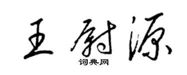 梁錦英王尉源草書個性簽名怎么寫