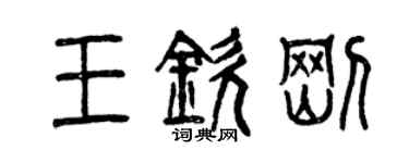 曾慶福王欽剛篆書個性簽名怎么寫