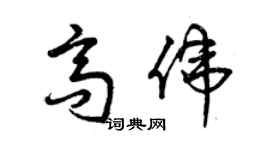 曾慶福高偉草書個性簽名怎么寫