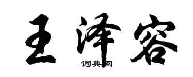 胡問遂王澤容行書個性簽名怎么寫