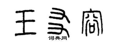 曾慶福王友容篆書個性簽名怎么寫