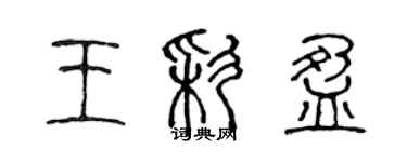 陳聲遠王彩盈篆書個性簽名怎么寫