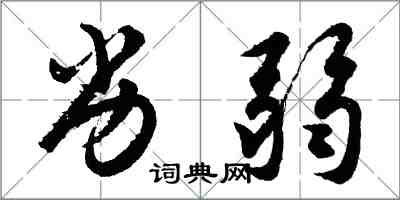 胡問遂劣弱行書怎么寫