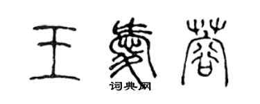 陳聲遠王愛蓉篆書個性簽名怎么寫