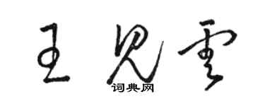 駱恆光王見雲草書個性簽名怎么寫