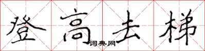 侯登峰登高去梯楷書怎么寫