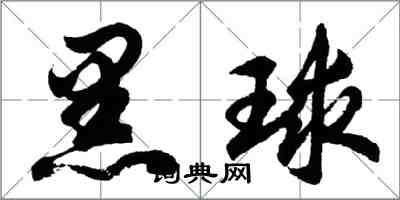 胡問遂黑球行書怎么寫