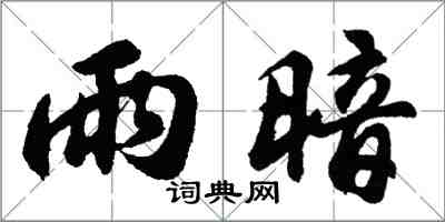 胡問遂雨暗行書怎么寫