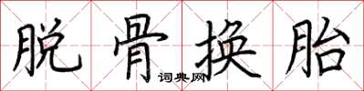 荊霄鵬脫骨換胎楷書怎么寫